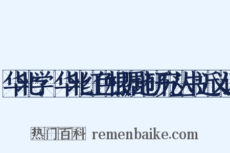 华北学·华北红色根据地研究丛书近义词是什么意思的图片